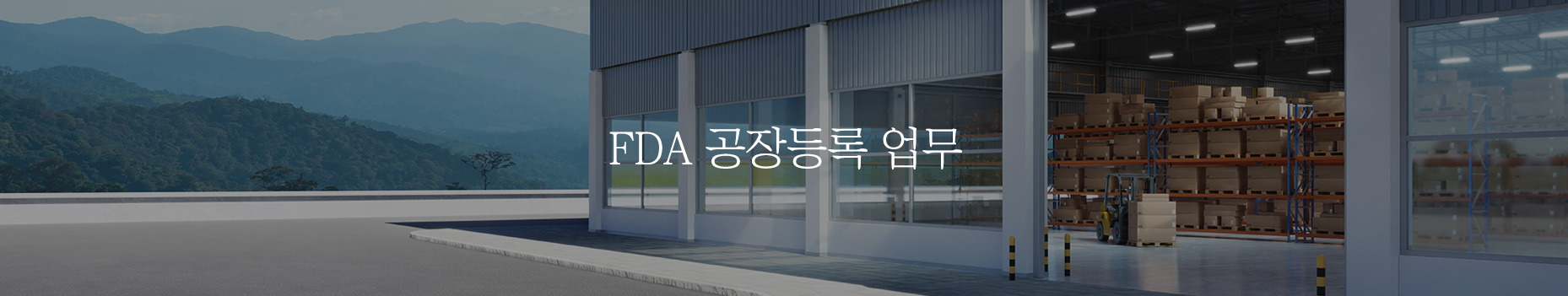 FDA 공장등록 업무
